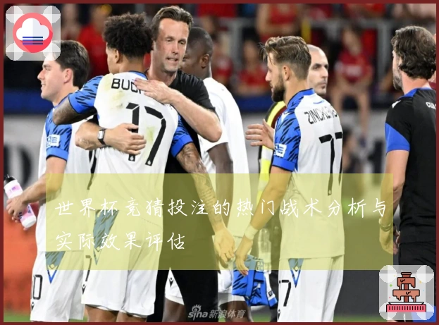 世界杯竞猜投注的热门战术分析与实际效果评估