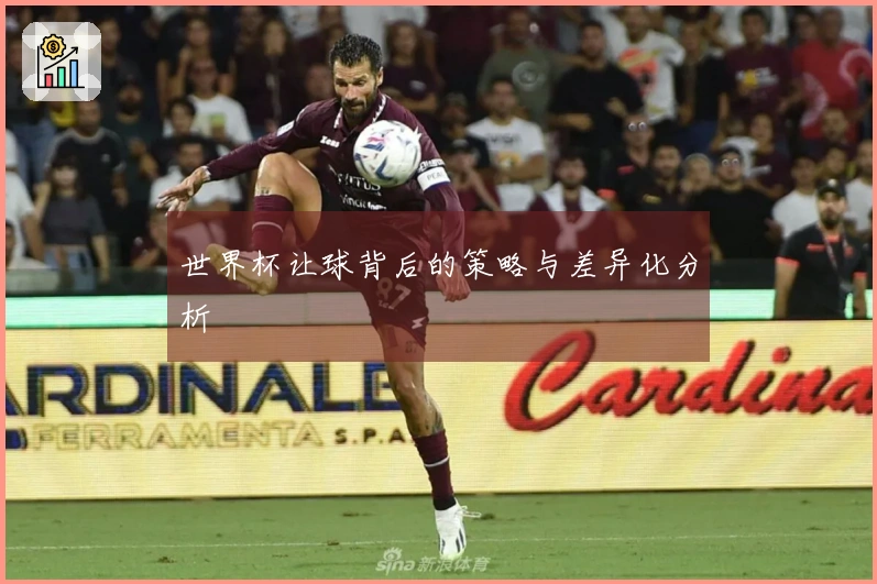 世界杯让球背后的策略与差异化分析
