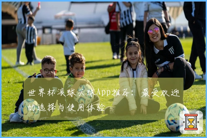 世界杯滚球买球App推荐：最受欢迎的选择与使用体验
