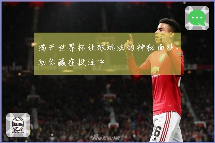 揭开世界杯让球玩法的神秘面纱，助你赢在投注中