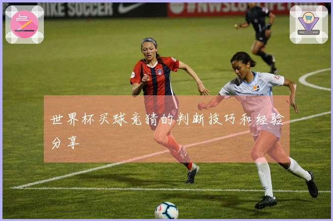 世界杯买球竞猜的判断技巧和经验分享