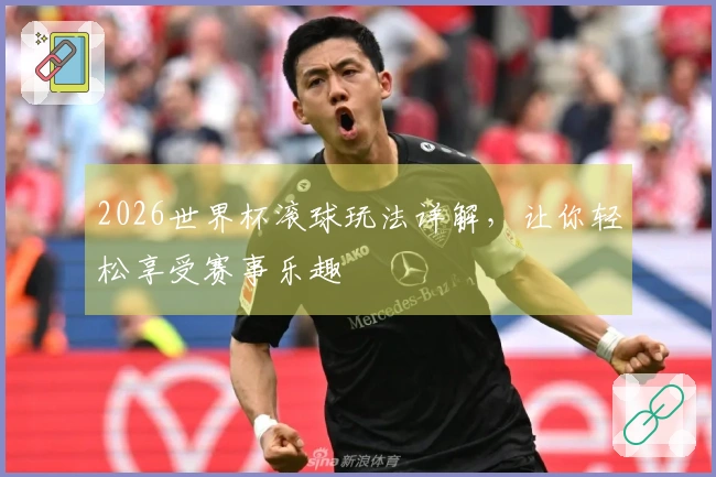 2026世界杯滚球玩法详解，让你轻松享受赛事乐趣