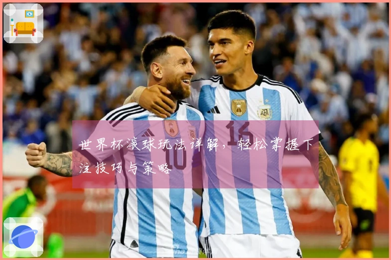世界杯滚球玩法详解，轻松掌握下注技巧与策略