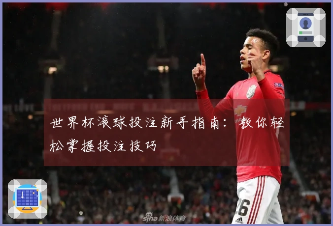 世界杯滚球投注新手指南：教你轻松掌握投注技巧